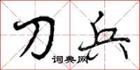 刀兵怎么写好看,刀兵书法图片