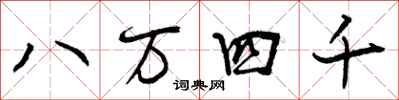 八万四千怎么写好看，八万四千书法图片
