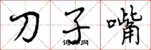 刀子嘴怎么写好看，刀子嘴书法图片