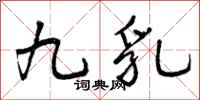 九乳怎么写好看，九乳书法图片