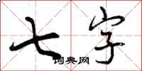 七字怎么写好看,七字书法图片