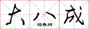 大八成怎么写好看，大八成书法图片