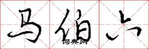 马伯六怎么写好看，马伯六书法图片