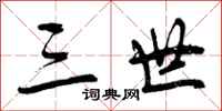 三世怎么写好看,三世书法图片