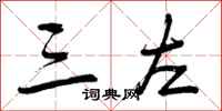 三左怎么写好看，三左书法图片
