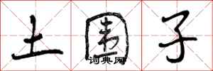 土围子怎么写好看,土围子书法图片
