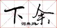 下余怎么写好看,下余书法图片