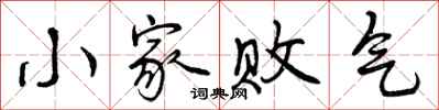 小家败气怎么写好看,小家败气书法图片