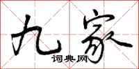 九家怎么写好看,九家书法图片