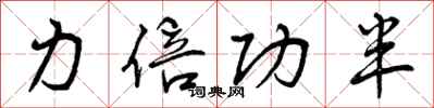 力倍功半怎么写好看,力倍功半书法图片
