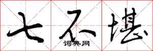 七不堪怎么写好看，七不堪书法图片