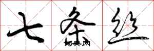 七条丝怎么写好看，七条丝书法图片