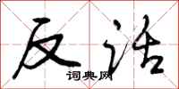 反话怎么写好看,反话书法图片