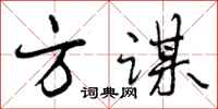 方谋怎么写好看，方谋书法图片