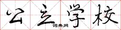 公立学校怎么写好看，公立学校书法图片