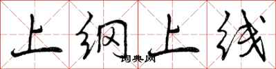 上纲上线怎么写好看，上纲上线书法图片