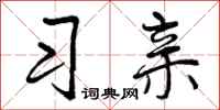 习亲怎么写好看，习亲书法图片