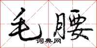 毛腰怎么写好看，毛腰书法图片