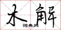 木解怎么写好看，木解书法图片