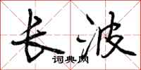 长波怎么写好看，长波书法图片
