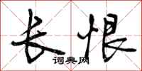 长恨怎么写好看，长恨书法图片