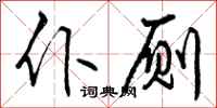 仆厕怎么写好看,仆厕书法图片
