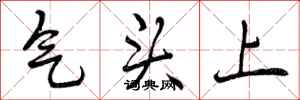 气头上怎么写好看,气头上书法图片