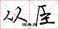 从臣怎么写好看，从臣书法图片