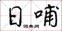 日哺怎么写好看，日哺书法图片