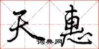天惠怎么写好看，天惠书法图片