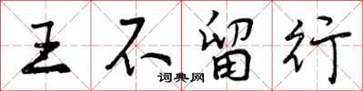 王不留行怎么写好看，王不留行书法图片