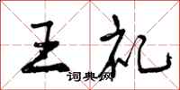 王礼怎么写好看,王礼书法图片