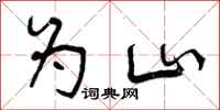 为山怎么写好看,为山书法图片