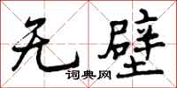 无壁怎么写好看,无壁书法图片