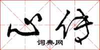 心传怎么写好看,心传书法图片