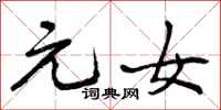 元女怎么写好看，元女书法图片