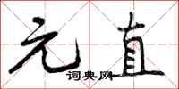 元直怎么写好看,元直书法图片