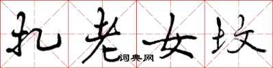 扎老女坟怎么写好看,扎老女坟书法图片