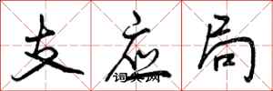 支应局怎么写好看,支应局书法图片