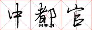 中都官怎么写好看，中都官书法图片