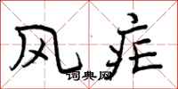 风疟怎么写好看，风疟书法图片