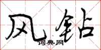 风钻怎么写好看，风钻书法图片
