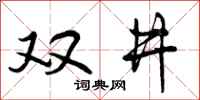 双井怎么写好看,双井书法图片