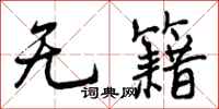 无籍怎么写好看,无籍书法图片