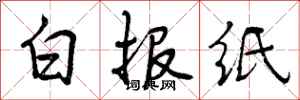 白报纸怎么写好看，白报纸书法图片