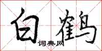 白鹤怎么写好看,白鹤书法图片