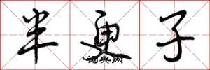 半更子怎么写好看,半更子书法图片