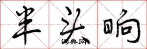 半头晌怎么写好看,半头晌书法图片