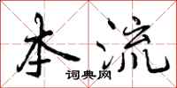 本流怎么写好看，本流书法图片