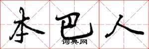 本巴人怎么写好看，本巴人书法图片